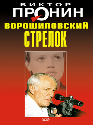 cover image of Ворошиловский стрелок